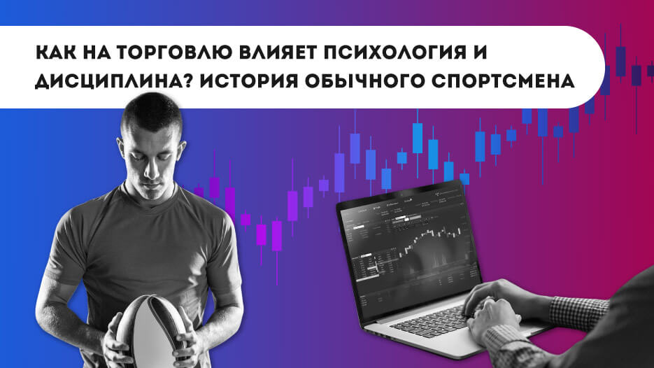 kak-na-torgovlyu-vliyaet-psikhologiya-i-disciplina