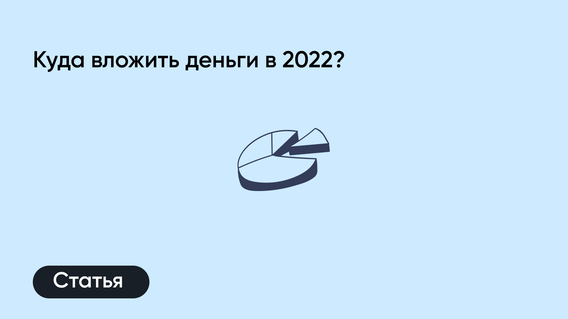 Куда вложить деньги в 2022?