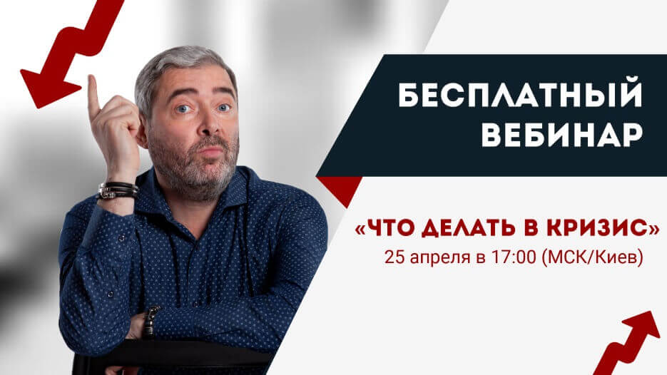 Вебинар "Что делать в кризис? Ответы на вопрос"