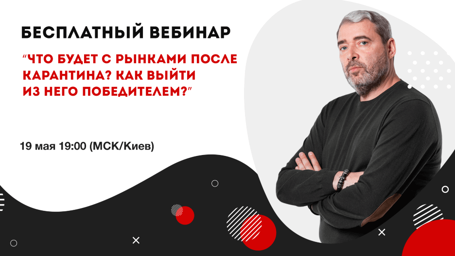 Что будет с рынками после карантина? Как выйти из него победителем?