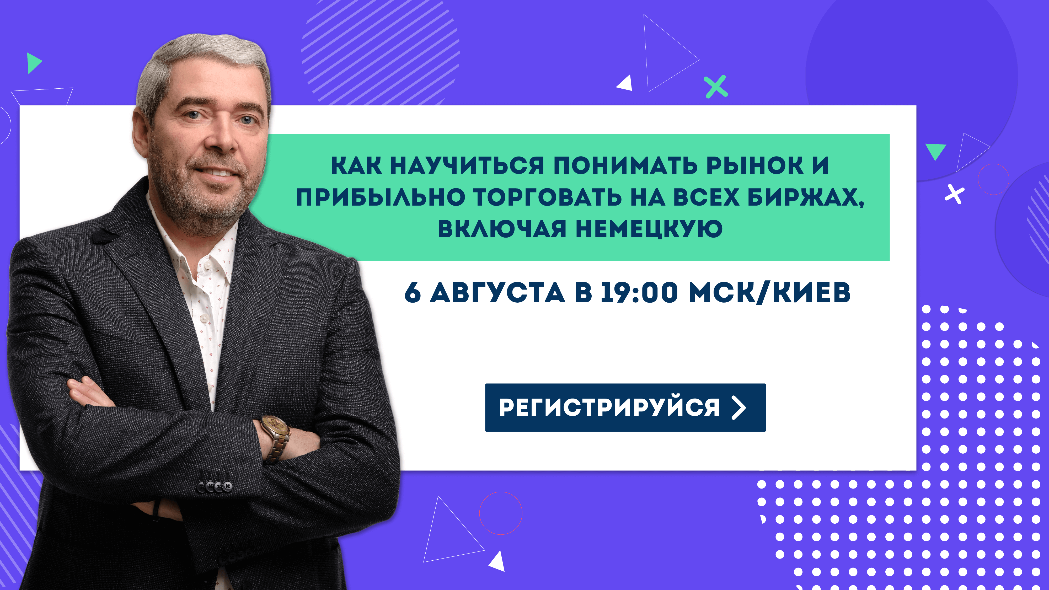 Вебинар - Как научиться понимать рынок и прибыльно торговать на всех биржах, включая немецкую