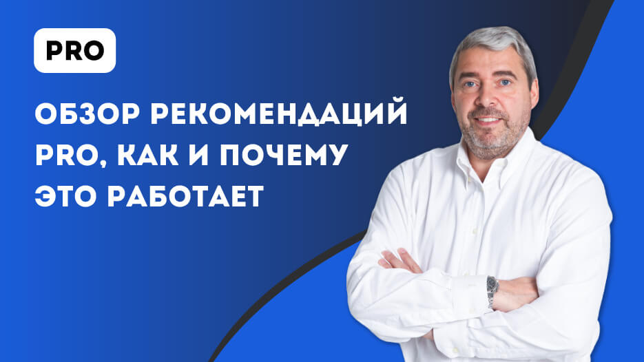 Обзор рекомендаций Pro, как и почему это работает