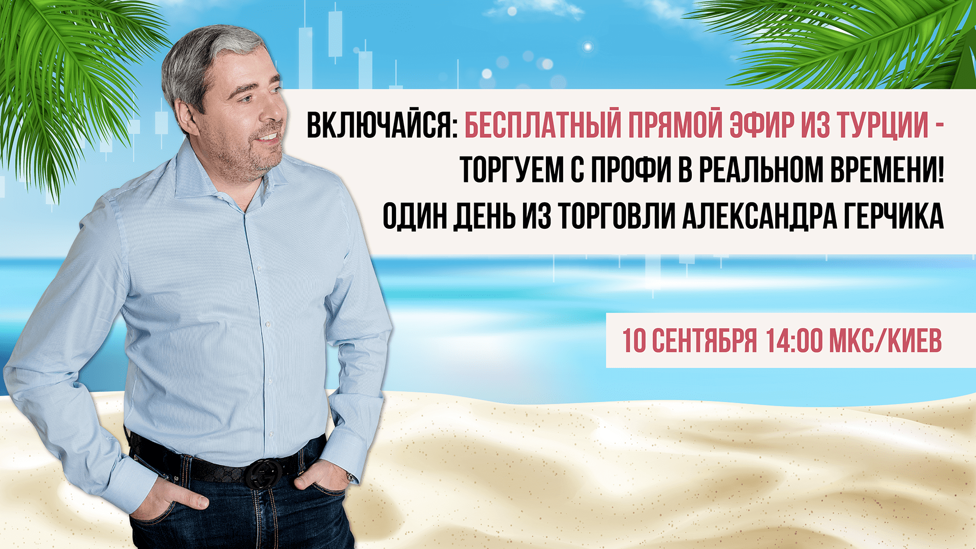 Бесплатный прямой эфир из Турции - торгуем с профи в реальном времени!