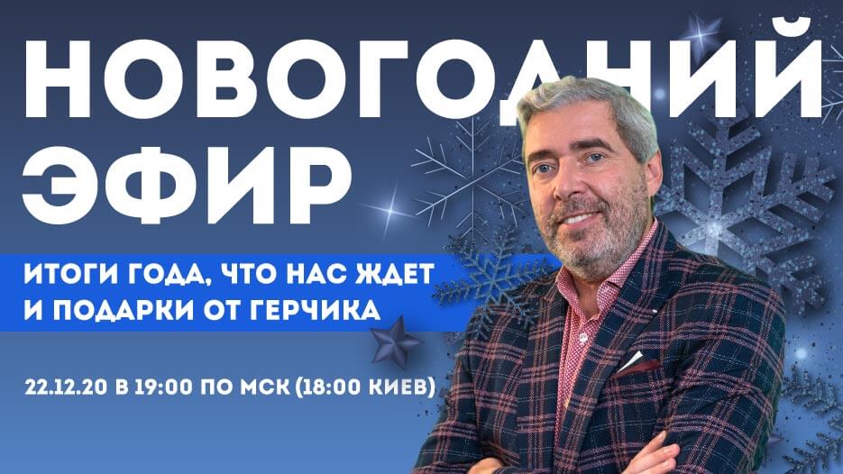 Новогодний эфир - "Итоги года, что нас ждет и подарки от Герчика"