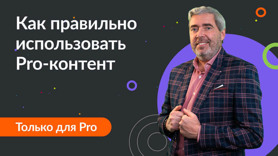 Как правильно использовать Pro-контент?