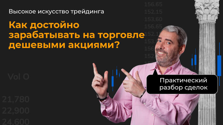 Как достойно зарабатывать на торговле дешевыми акциями?