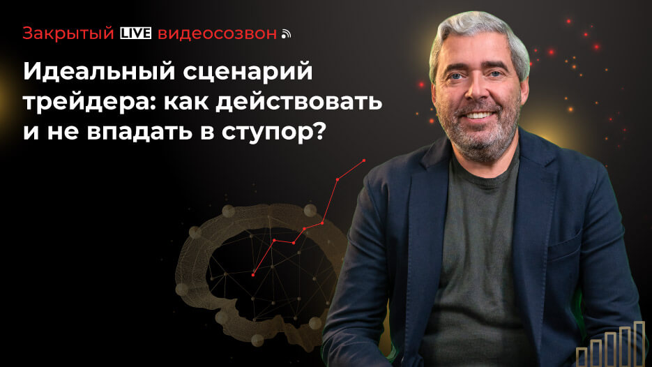 Идеальный сценарий трейдера: как действовать и не впадать в ступор?