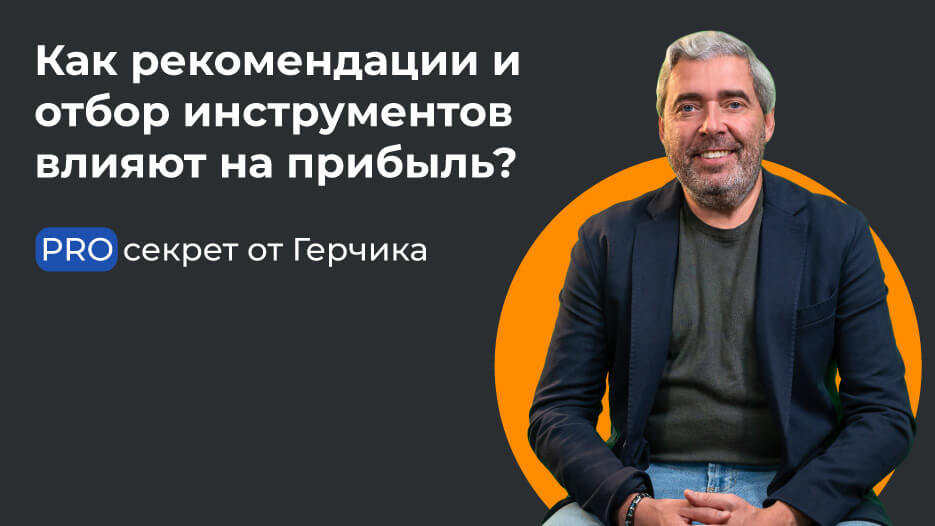 Как рекомендации и отбор инструментов влияют на прибыль? PRO секрет от Герчика