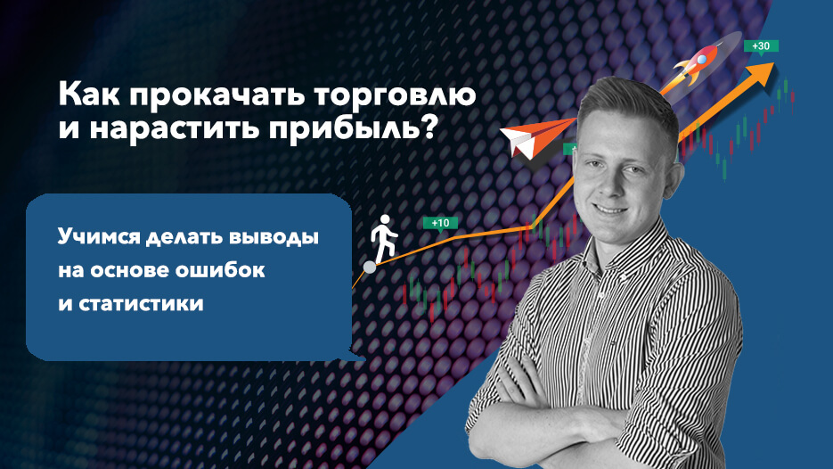 Как прокачать торговлю и нарастить прибыль? Учимся делать выводы на основе ошибок и статистики.