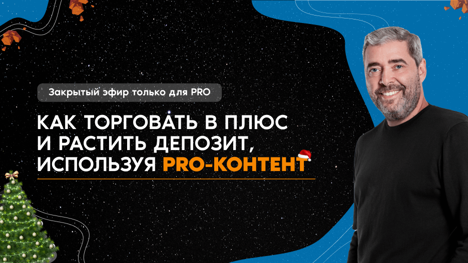 Как торговать в плюс и растить депозит, используя PRO-контент?