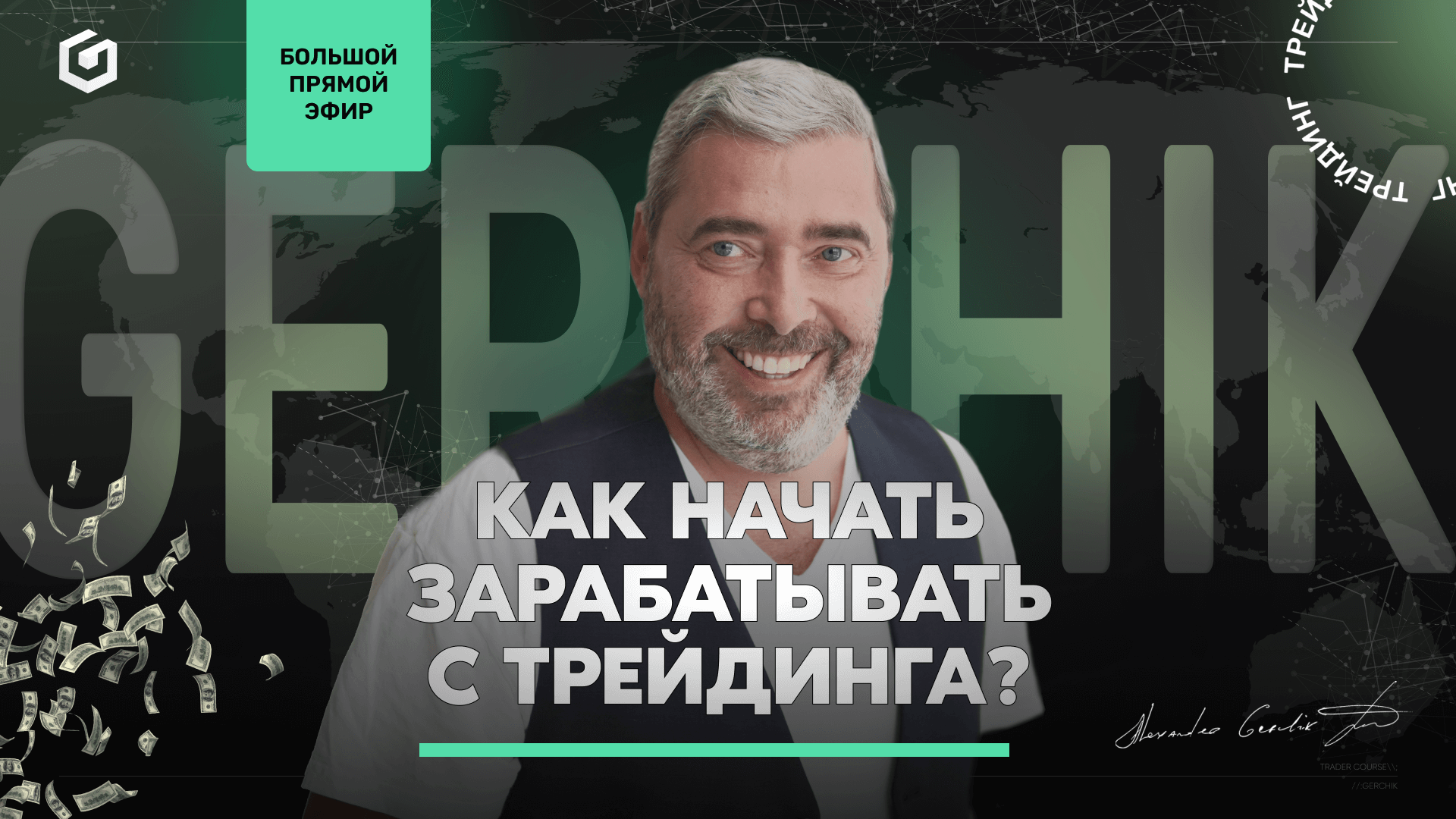 Как начать зарабатывать с трейдинга?