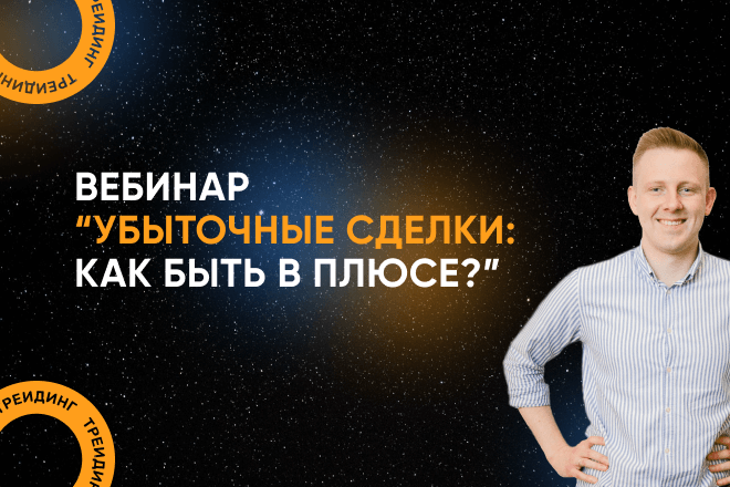 Убыточные сделки: как быть в плюсе?