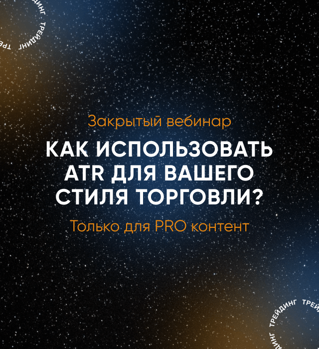 Как использовать ATR для вашего стиля торговли