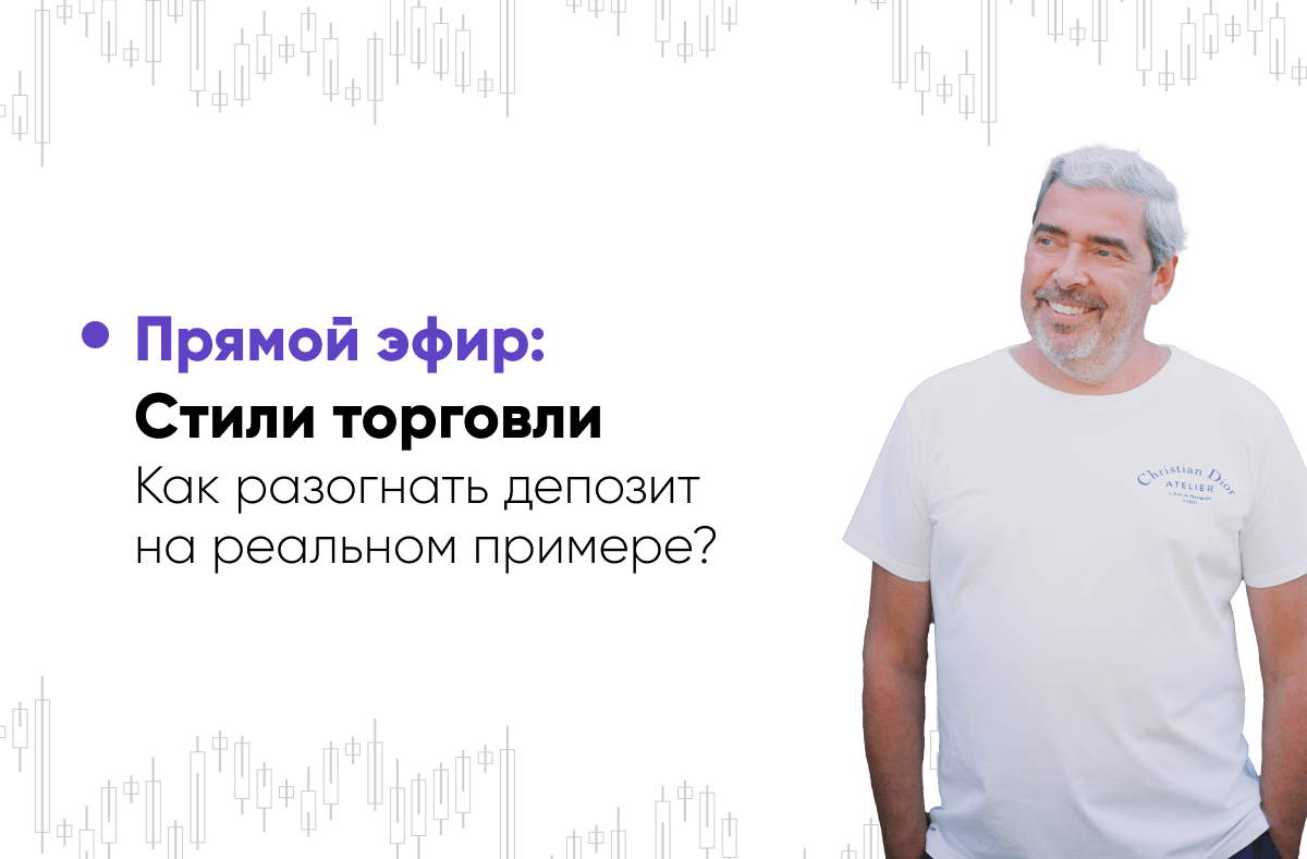 Стили торговли: как разогнать депозит на реальном примере?