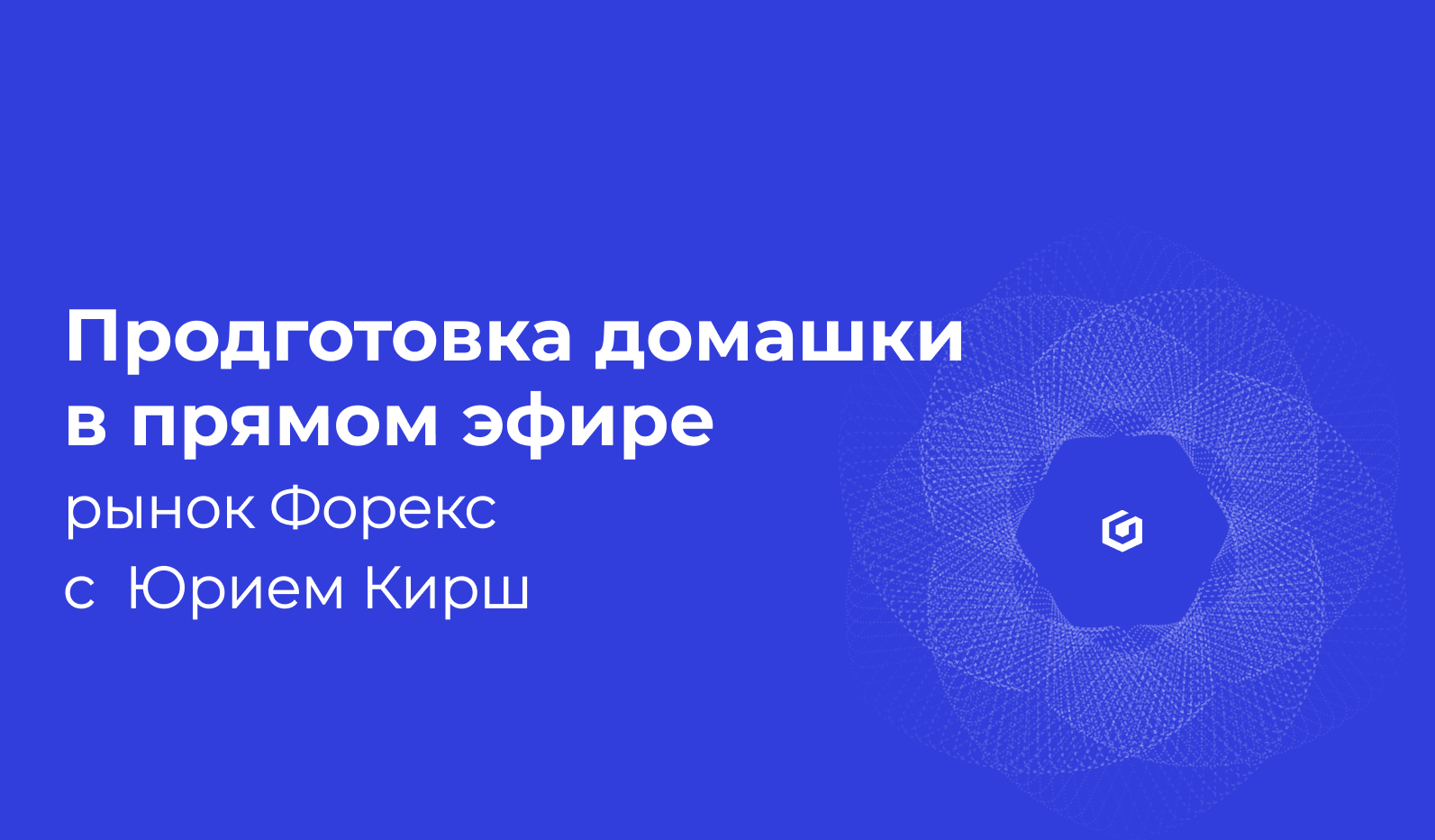 Закрытый стрим с Юрием Кирш от 28.05.2023