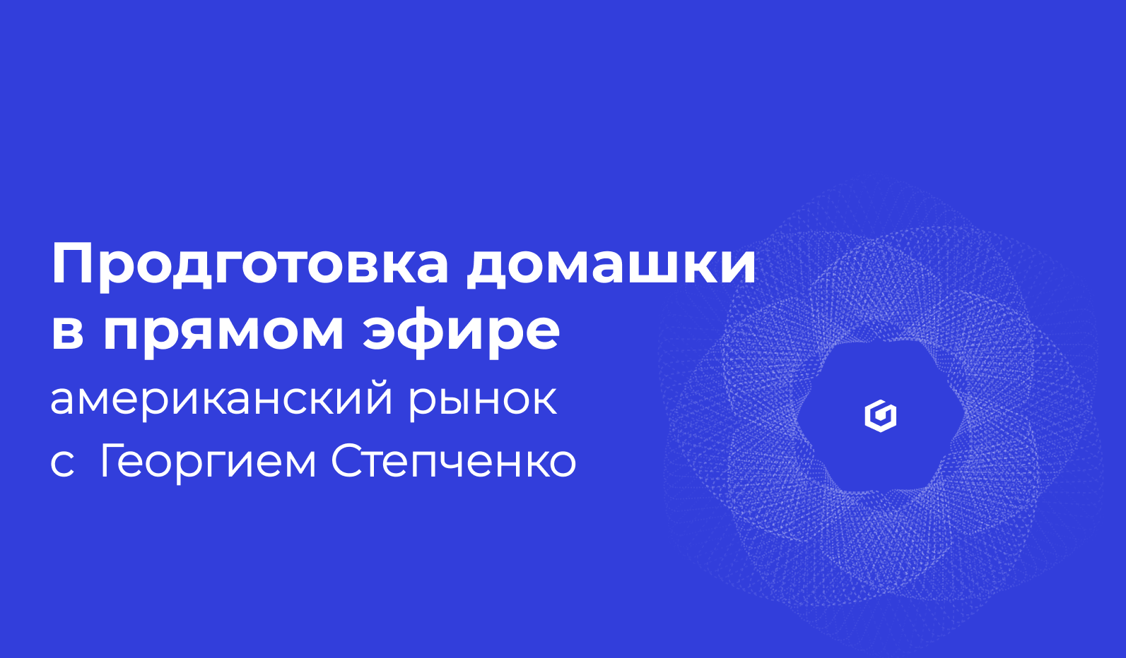 Закрытый стрим с Георгием Степченко от 27.09.2023