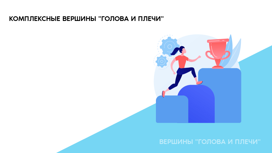 Вершины "Голова и плечи" 