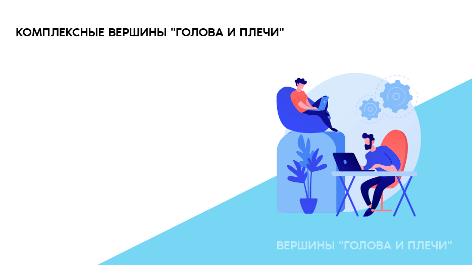 Комплексные вершины "голова и плечи" 