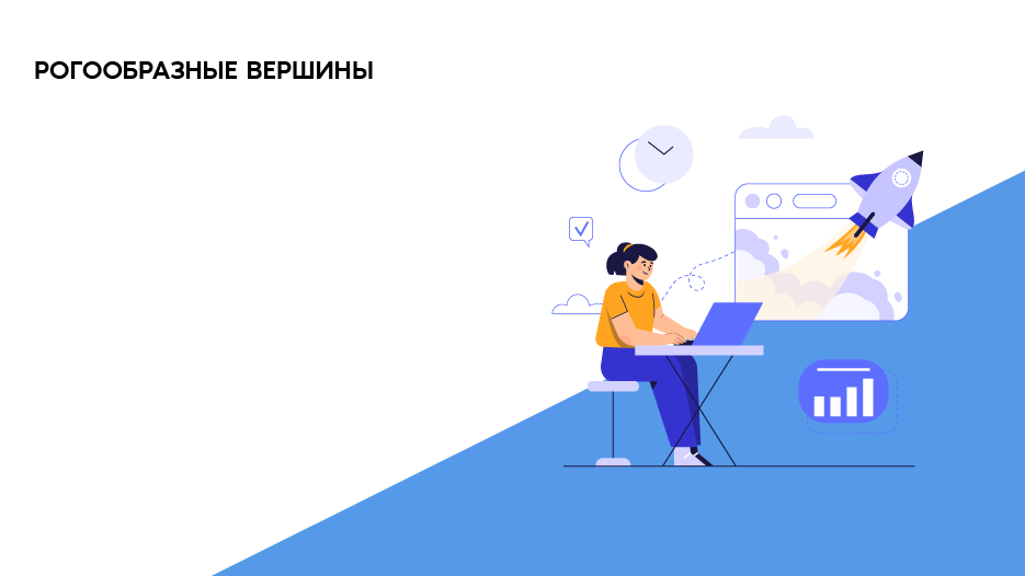 Рогообразные вершины