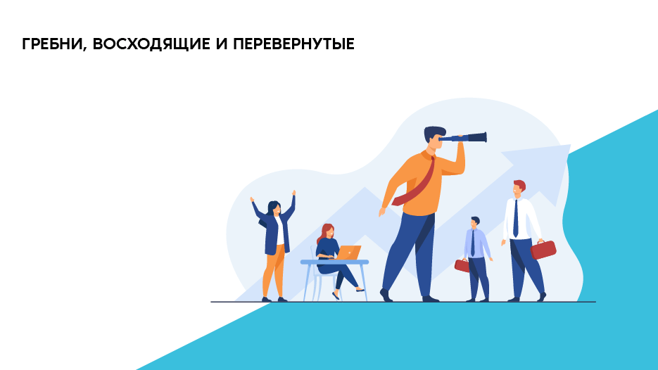 Гребни, восходящие и перевернутые 