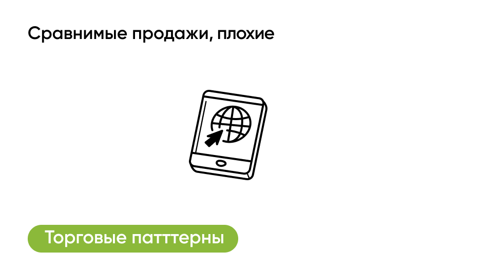 Сравнимые продажи, плохие 