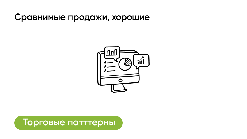 Сравнимые продажи, хорошие