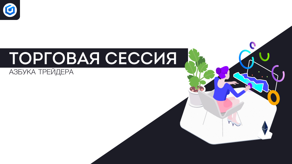 Торговая сессия | Trading session