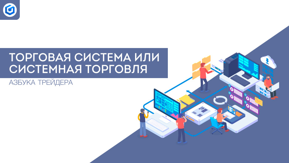 Торговая система