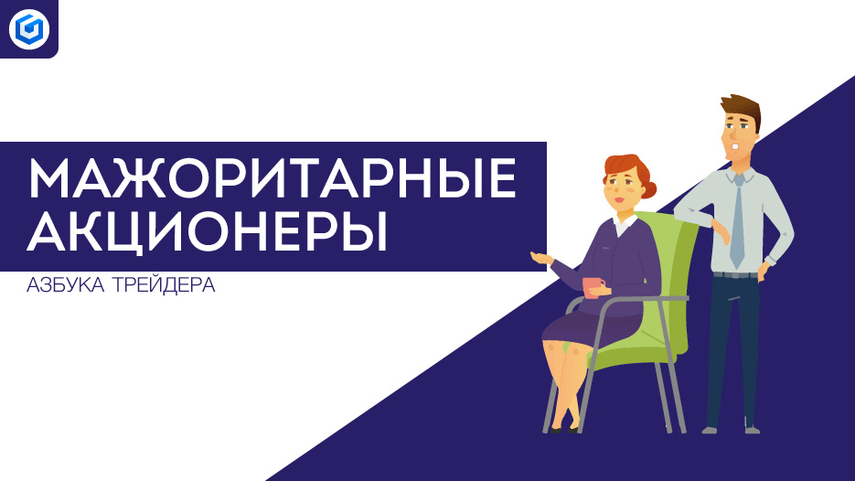 Мажоритарные акционеры | Majority shareholders