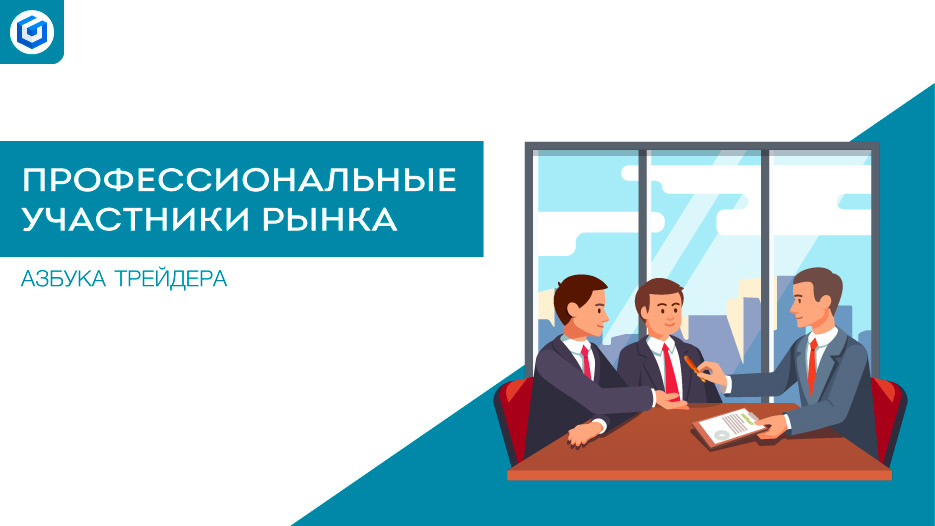 Профессиональные участники рынка | Professional-market-participants