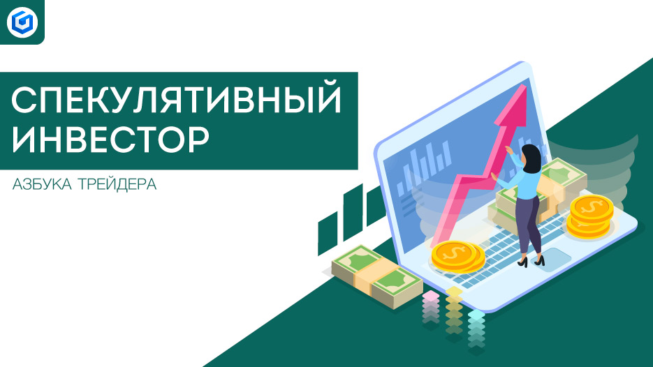 Спекулятивный инвестор |  Speculative investors