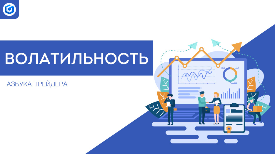 Волатильность | Volatility