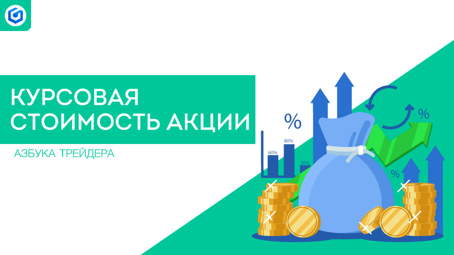 Курсовая стоимость акции | Share price