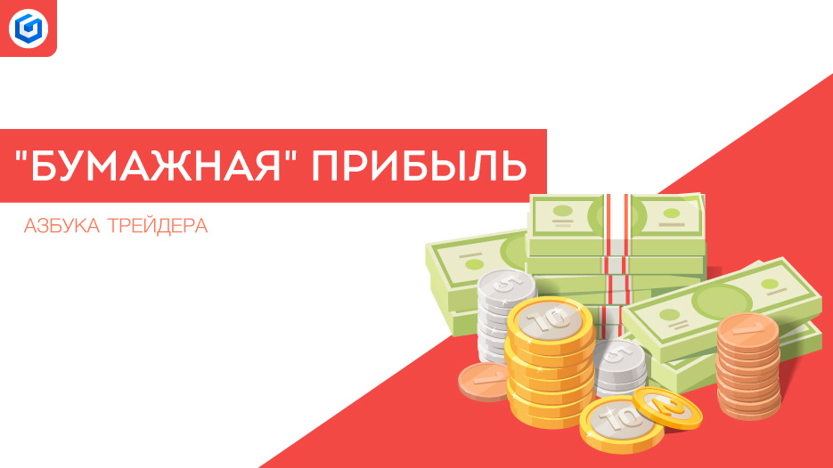 Бумажная прибыль|Paper profit