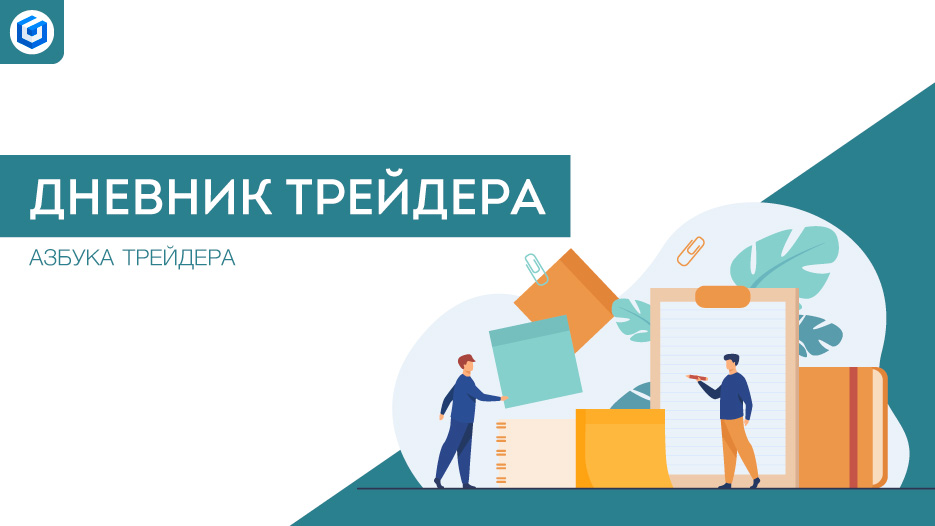 Дневник трейдера | Trader Notes