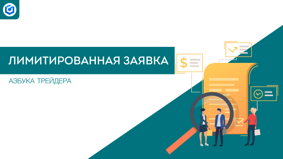 Лимитированная заявка | Limited application