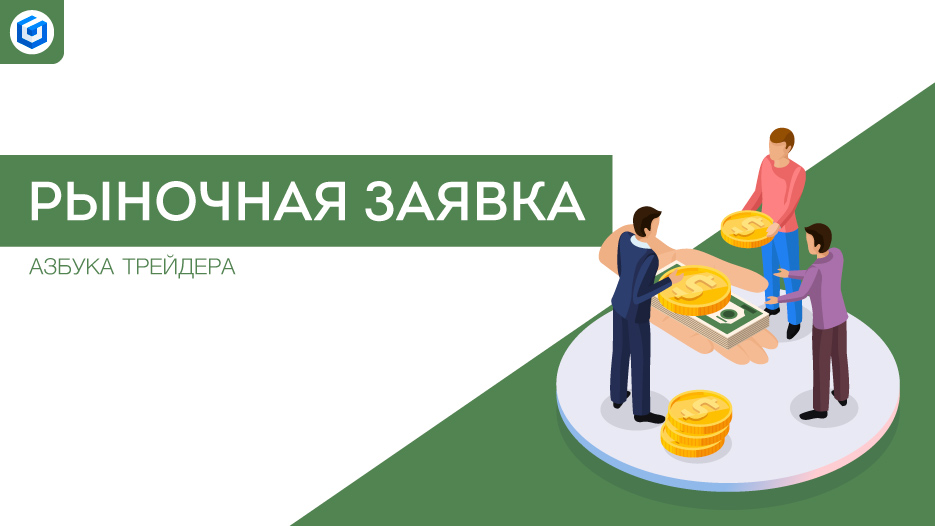 Рыночная заявка |   Market order