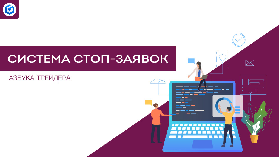 Система стоп-заявок | Stop Request System