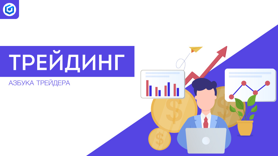 Трейдинг | Trading