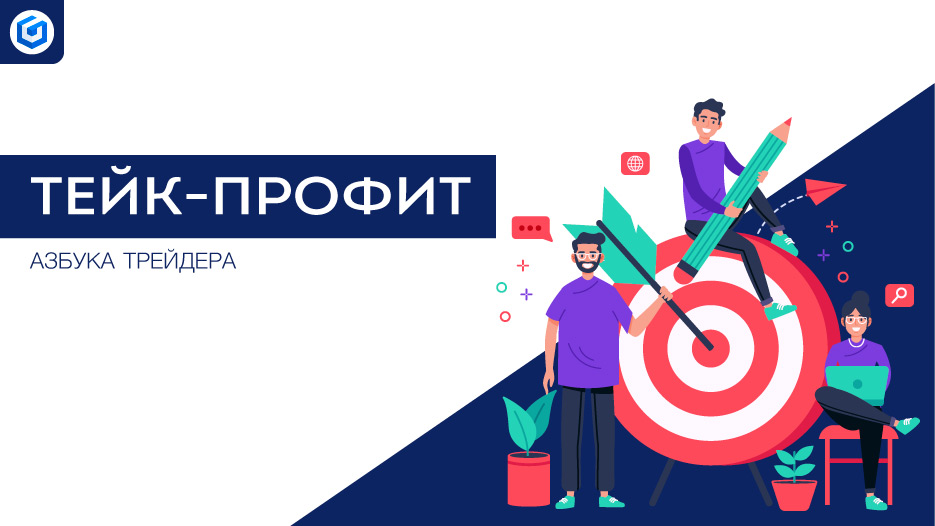 Тейк-профит | Take-profit