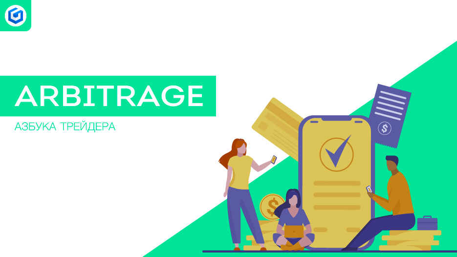 Арбитраж | Arbitrage 