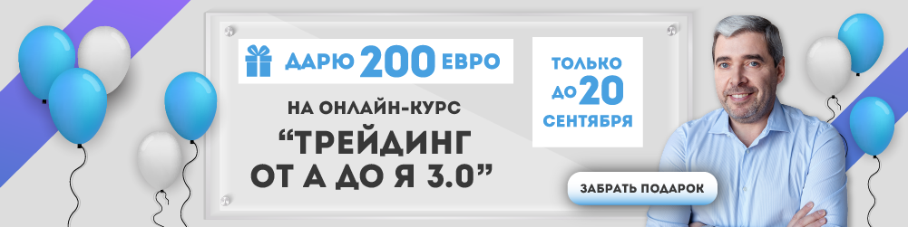 онлайн курс Трейдинг от А до Я 3.0