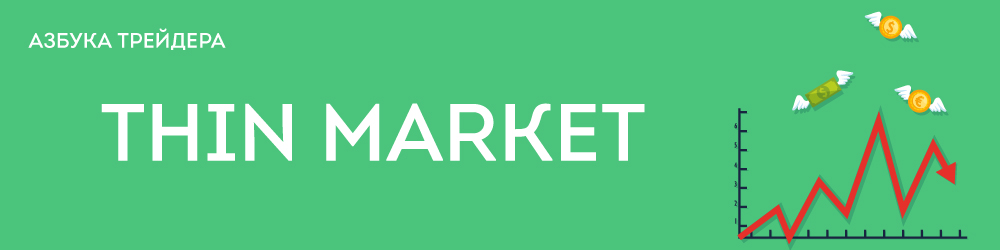 Тонкий рынок | Thin market