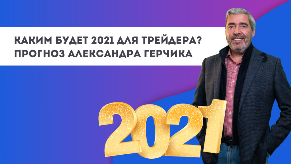 Каким будет 2021 год для трейдера? Прогноз Александра Герчика