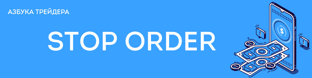 Стоп ордер | Stop Order 