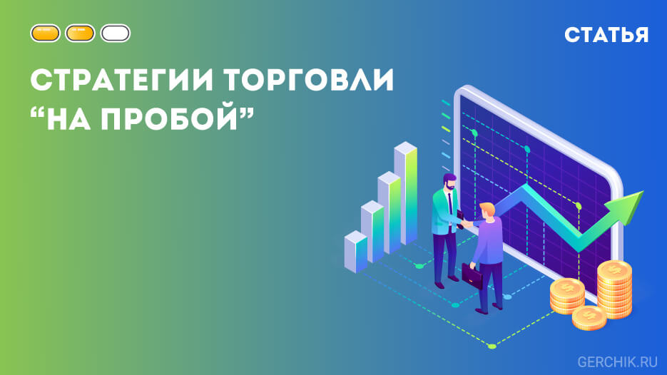 Стратегии торговли 