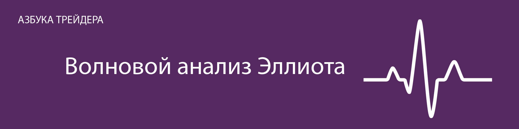 Волновой анализ Эллиотта | Elliott Wave Analysis