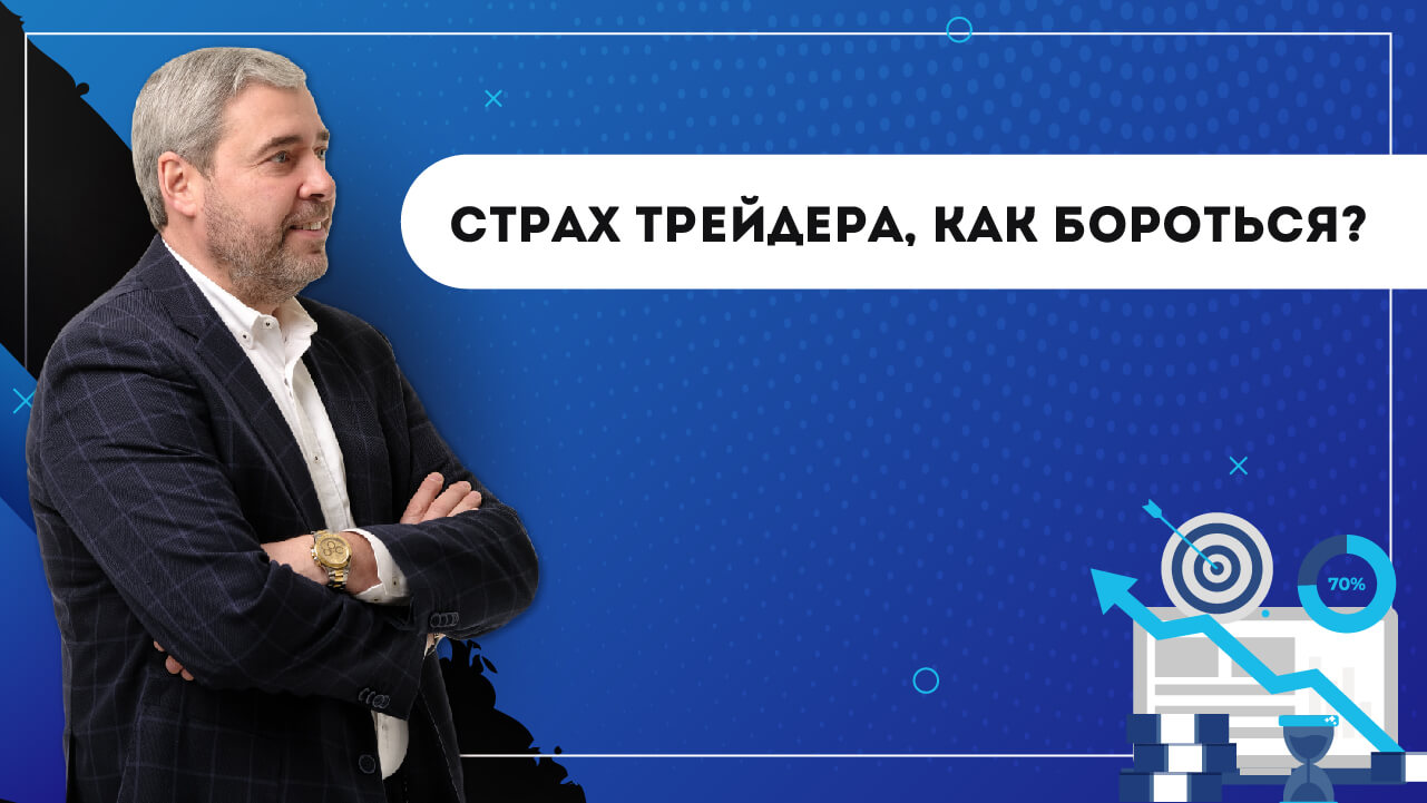 Страх трейдера - как с ним бороться?