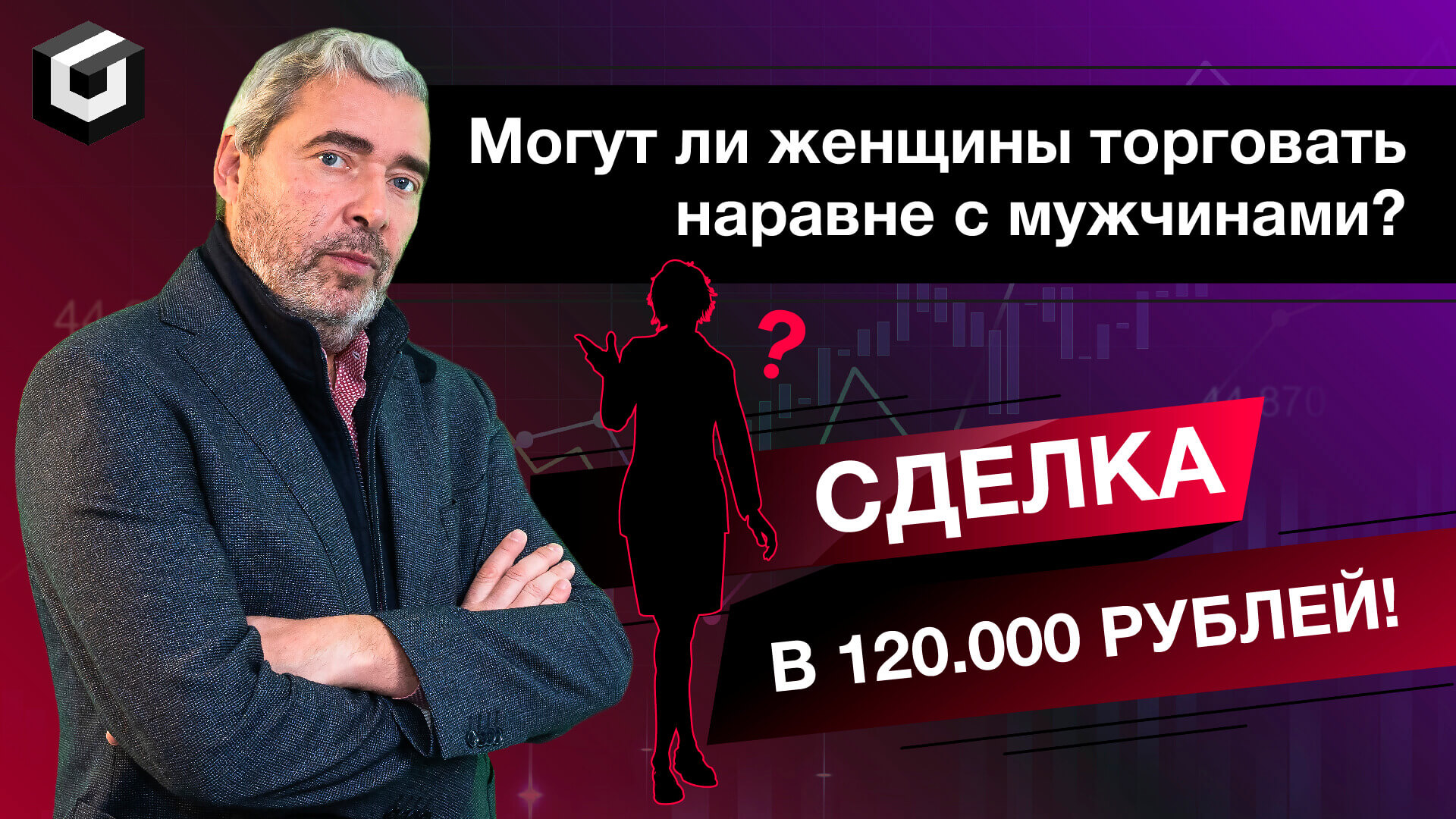 Могут ли женщины торговать наравне с мужчинами? Сделка в 120.000 рублей студентки А. Герчика