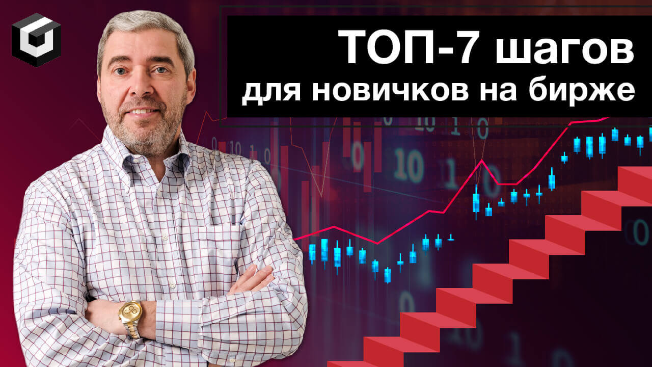 Как начать на бирже? ТОП-7 шагов для новичков в трейдинге